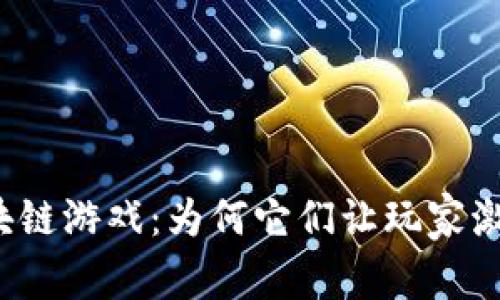 解密区块链游戏：为何它们让玩家激情沸腾？