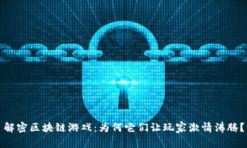 解密区块链游戏：为何它们让玩家激情沸腾？