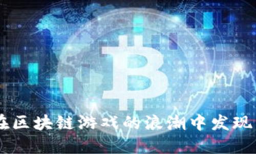 探秘Fox3D：如何在区块链游戏的浪潮中发现属于你的虚拟乐园