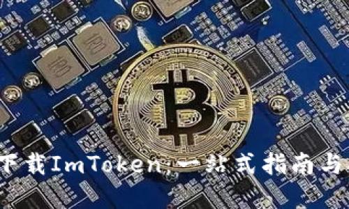  在中国下载ImToken：一站式指南与操作技巧
