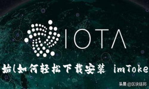 从零开始！如何轻松下载安装 imToken 应用