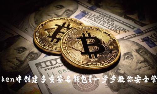 如何在imToken中创建多重签名钱包？一步步教你安全管理数字资产