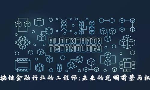 区块链金融行业的工程师：未来的光明前景与机会