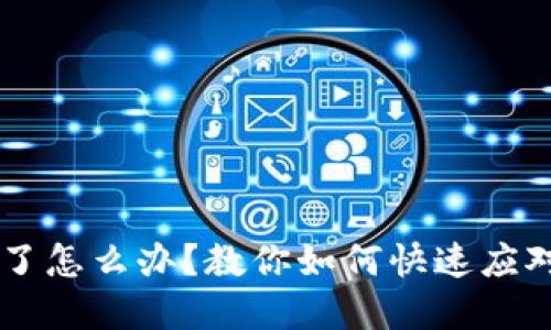 IM钱包被盗了怎么办？教你如何快速应对和挽回损失