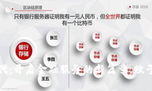 区块链普惠金融时代：开启金融服务的新篇章，赋予每个人希望与机会
