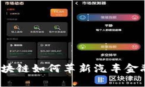 未来已来：区块链如何革新汽车金融的应用场景