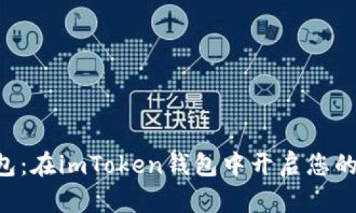 轻松注册EOS钱包：在imToken钱包中开启您的数字资产新之旅