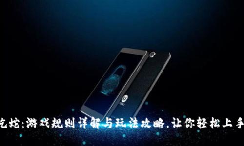 区块链贪吃蛇：游戏规则详解与玩法攻略，让你轻松上手体验乐趣！