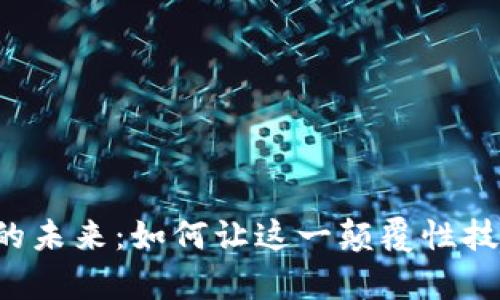 区块链金融的未来：如何让这一颠覆性技术有效发展？