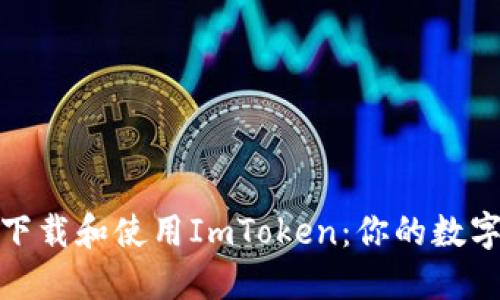 如何安全地下载和使用ImToken：你的数字钱包新选择