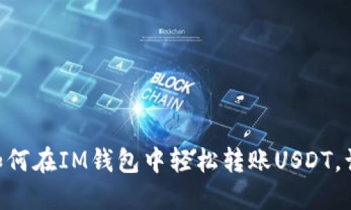 手把手教你如何在IM钱包中轻松转账USDT，让你不再迷茫！