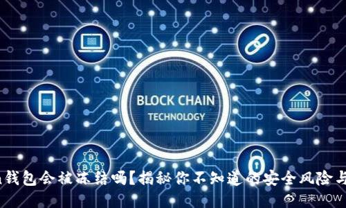 IM Token钱包会被冻结吗？揭秘你不知道的安全风险与保护措施