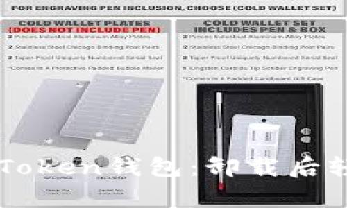 如何恢复imToken钱包：卸载后轻松找回资产