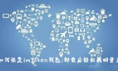 如何恢复imToken钱包：卸载