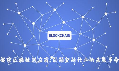 解密区块链供应商：引领金融行业的未来革命