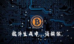 稿件生成中...请稍候。