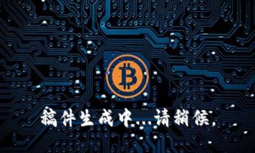 稿件生成中...请稍候。