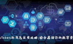 imToken冷钱包使用攻略：安