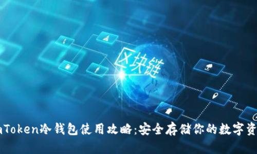 imToken冷钱包使用攻略：安全存储你的数字资产