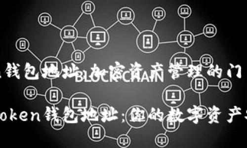 imToken钱包地址：加密资产管理的门户

解密imToken钱包地址：你的数字资产安全之路