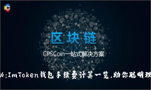 揭秘：ImToken钱包手续费计算一览，助你聪明理财！