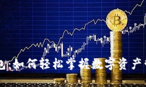 探秘IM钱包：如何轻松掌握数字资产管理的未来