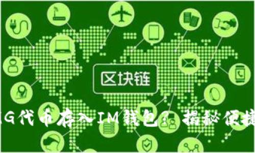 如何将OMG代币存入IM钱包? 揭秘便捷操作流程