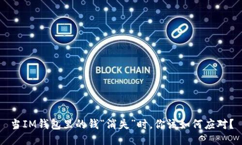 当IM钱包里的钱“消失”时，你该如何应对？