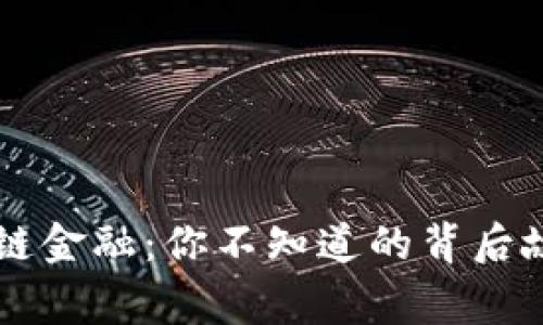 传统金融与区块链金融：你不知道的背后故事和未来的变革