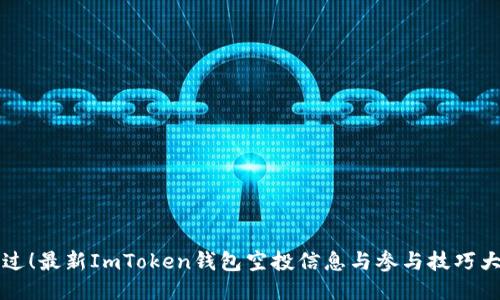 “别错过！最新ImToken钱包空投信息与参与技巧大揭秘”