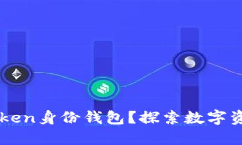 为什么选择imtoken身份钱包？探索数字资产管理的新维度