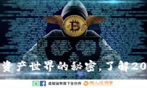 imToken钱包：揭开数字资产世界的秘密，了解2023年排行榜前列的选择