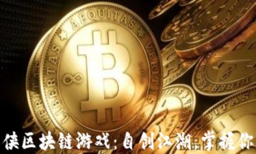 
探索武侠区块链游戏：自创江湖，掌握你的命运