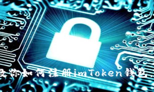 轻松上手：一步步教你如何注册imToken钱包，守护你的数字资产