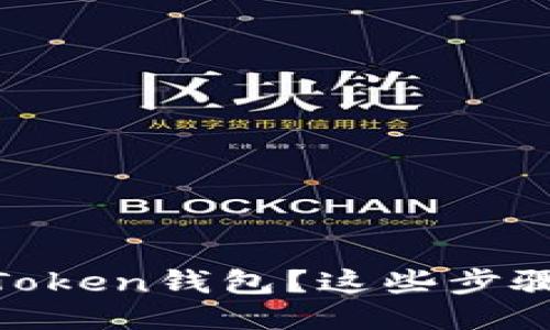 如何轻松下载ImToken钱包？这些步骤你绝对不能错过！