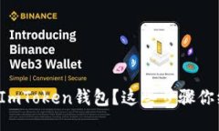 如何轻松下载ImToken钱包？