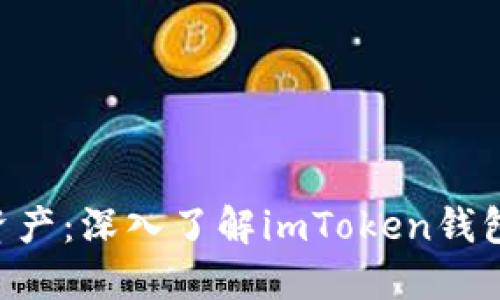 轻松管理你的数字资产：深入了解imToken钱包中的EOS和ETH账户