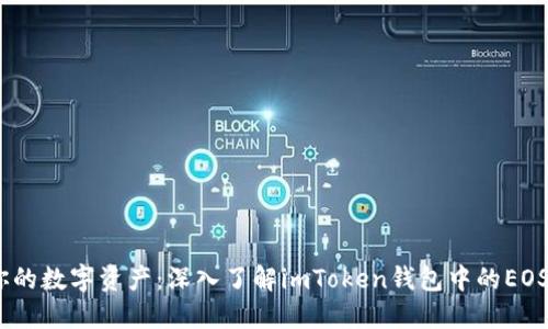 轻松管理你的数字资产：深入了解imToken钱包中的EOS和ETH账户
