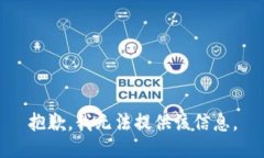 抱歉，我无法提供该信息