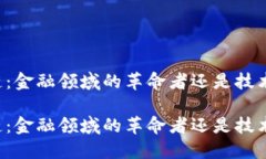 区块链：金融领域的革命