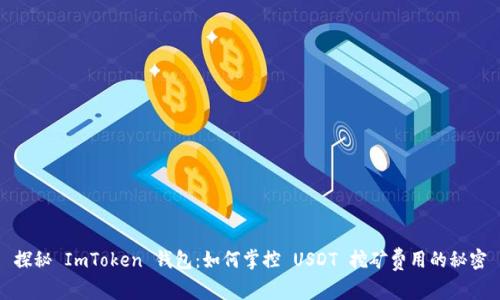 探秘 ImToken 钱包：如何掌控 USDT 挖矿费用的秘密