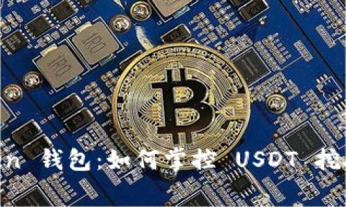 探秘 ImToken 钱包：如何掌控 USDT 挖矿费用的秘密