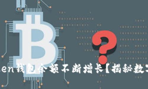 如何让您的imToken钱包余额不断增长？揭秘数字资产管理的秘密
