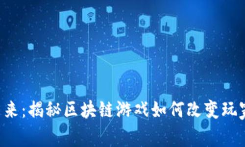 《英雄归来：揭秘区块链游戏如何改变玩家体验！》