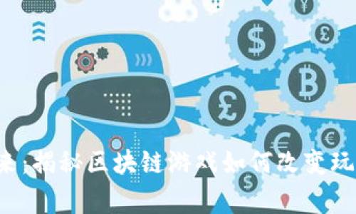 《英雄归来：揭秘区块链游戏如何改变玩家体验！》