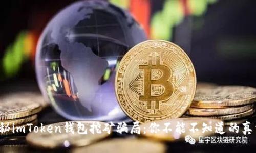 揭秘imToken钱包挖矿骗局：你不能不知道的真相！