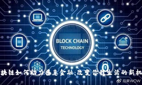 区块链如何助力普惠金融：改变你我生活的新机遇