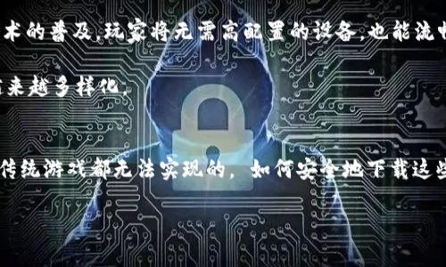   探索区块链游戏的乐趣：如何安全下载和体验未来游戏的全新世界 / 

 guanjianci 区块链游戏,游戏下载,安全下载,未来游戏 /guanjianci 

引言：区块链游戏的崛起
在互联网时代，游戏行业经历了不可思议的变革。随着区块链技术的迅速发展，新的游戏模式逐渐进入玩家的视野。区块链游戏不仅打破了传统游戏的界限，还赋予了玩家前所未有的权利，常常让人感到兴奋和好奇。本文将探讨区块链游戏的魅力，如何找到安全的游戏下载链接，以及未来游戏的发展趋势。

区块链游戏的魅力：为何值得尝试
想象一下，你的游戏资产不仅仅是虚拟的，更是拥有真实价值的。区块链游戏通过去中心化的理念，将玩家的资产变得安全且可交易。这意味着你在游戏中获得的物品、角色甚至是土地，都可以在区块链上记录，保证你的所有权。这样的创新，为玩家们打开了一扇全新的大门。

此外，区块链游戏往往赋予玩家更多的参与感。例如，在某些游戏中，玩家可以通过投票来影响游戏的未来发展方向，这种方式让玩家不再只是旁观者，而成为游戏生态的一部分。这种参与感，不仅提升了玩家的游戏体验，也激发了他们的创造力和社区意识。

如何找到安全的区块链游戏下载链接
尽管区块链游戏的魅力无穷，但在下载游戏时，安全性依然是首要考虑的问题。网络上充斥着各种信息，因此寻找安全的下载链接成为玩家的一项重要任务。

首先，一定要遵循官方渠道进行下载。大多数游戏开发公司会在他们的官方网站上提供下载链接，这自然是最安全的选择。同时，关注游戏的社交媒体和社区论坛，可以了解到最新的下载信息和玩家反馈，从而避免下载到不安全的版本。

其次，检查游戏是否拥有良好的用户评价和反馈。下载前，多浏览一些评论和玩家的体验，尤其是那些关于安全性和稳定性的评价。这不仅能帮助你过滤掉一些不安全的下载链接，同时也能对游戏进行更全面的了解。

区块链游戏的种类与推荐
区块链游戏种类繁多，无论你是喜欢角色扮演、策略、还是休闲游戏，总能找到适合自己的那款。以下是几款值得推荐的区块链游戏，它们各自拥有独特的玩法和魅力。

ul
listrongAxie Infinity:/strong 是一款风靡全球的宠物收集和战斗游戏，玩家可以收集、繁育以及战斗自己心爱的Axies，每只Axie都有其独特的属性和价值。/li
listrongDecentraland:/strong 相当于一个虚拟世界，玩家可以在其中购买土地、建设建筑、甚至举办活动。所有的资产都在区块链上记录，确保玩家的所有权。/li
listrongGods Unchained:/strong 是一款以卡牌对战为主的游戏，卡牌是以NFT形式存在，玩家可以自由交易和买卖，为他们的游戏策略增添了更多可能性。/li
listrongThe Sandbox:/strong 是一个融合创造、分享与获利的游戏，玩家可以在其中创建自己的游戏资产并进行交易，灵活多变的玩法吸引了大量创作者。/li
/ul

未来游戏的发展趋势
回顾区块链游戏的发展历程，可以看到它们正逐步融合现实和虚拟世界。不少行业专家预测，未来的游戏将更加依赖于区块链技术，为玩家和开发者提供更为强大的工具和平台。

例如，随着虚拟现实（VR）和增强现实（AR）技术的发展，区块链游戏将能够实现更加沉浸式的体验，结合真实世界的场景，更加贴近玩家的生活。同时，随着5G和云技术的普及，玩家将无需高配置的设备，也能流畅体验高质量的区块链游戏。

此外，跨平台游戏的兴起使区块链游戏的用户基数更加庞大，玩家可以在多个设备上自由切换，资产共享更为便捷。这将进一步丰富游戏的生态，玩家的选择也将越来越多样化。

结语：迈向未来的游戏之路
区块链游戏不仅仅是一种新的娱乐方式，更是将我们带向一种全新的思维模式。它让玩家获得实实在在的所有权，参与到游戏的发展中去，这种可能性是以往任何传统游戏都无法实现的。 如何安全地下载这些游戏，获取更多的体验资源，都是未来玩家需要着重考虑的问题。无论你是游戏的忠实粉丝，还是刚刚接触这个新领域的人，区块链游戏的世界都在等待你的探索。

在这条前景广阔的道路上，不妨尝试一下，从区块链游戏下载开始，让自己沉浸在这个丰富多彩的娱乐新天地，期待未来有更多的惊喜和发现吧！