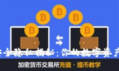 ImToken钱包安全隐私揭秘：