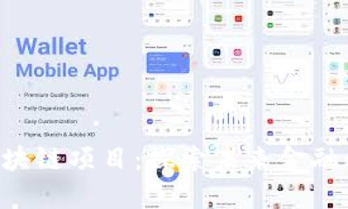 沾化县京东金融区块链项目：探索未来金融科技，赋能地方经济